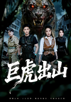 巨虎出山（50集）无需充值短剧尽情看