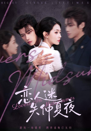 恋人迷失仲夏夜（73集）超好看古装短剧