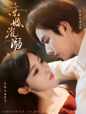 京婚沉溺（94集）红果短剧app免费看