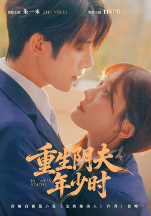 重生阴夫年少时（80集）一段短剧看完整部剧