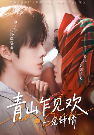 青山乍见欢之一见钟情（84集）热门短剧在线观看