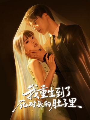 我重生到了死对头的肚子里（55集）短剧全集免费在线看