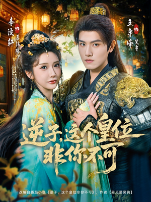 逆子，这皇位非你不可（91集）看过的人都说好