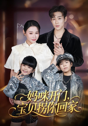 妈咪开门，宝贝拐你回家（61集）百亿短剧好看计划