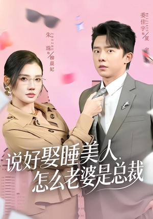 说好娶睡美人，怎么老婆是总裁（60集）热门古装短剧推荐