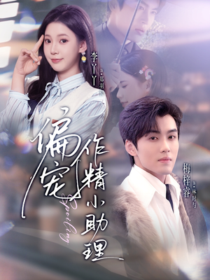 偏宠作精小助理（57集）精彩短剧追不停