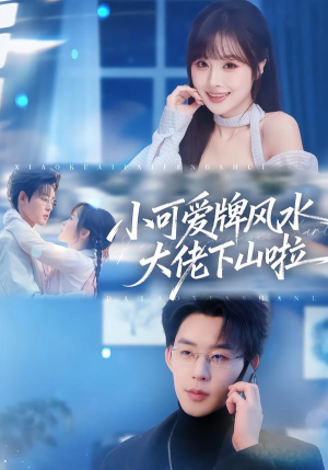 小可爱牌风水大佬下山啦（76集）穿越短剧免费看全集