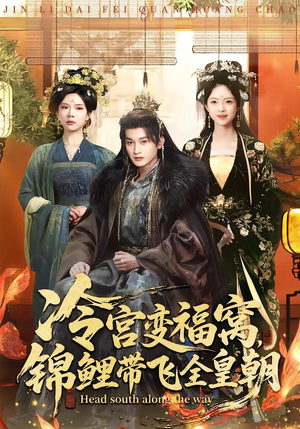 短剧《冷宫变福窝，锦鲤带飞全皇朝》99集短剧全集高清资源放送