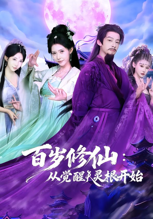 短剧《百岁修仙：从觉醒天灵根开始》81集短剧全集一键畅观