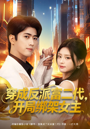 短剧《穿成反派富二代，开局绑架女主》80集短剧1080P在线免费看