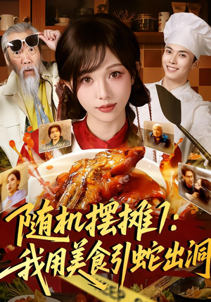 短剧《随机摆摊1：我用美食引蛇出洞》67集短剧免费观看完整剧情