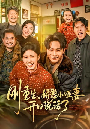 短剧《刚重生，娇憨小哑妻开口说话了》76集短剧1080P在线免费看