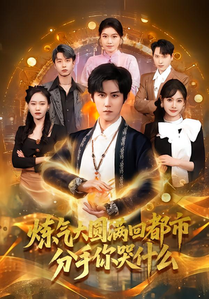 短剧《炼气大圆满回都市分手你哭什么》80集短剧完整版免费观看无广告