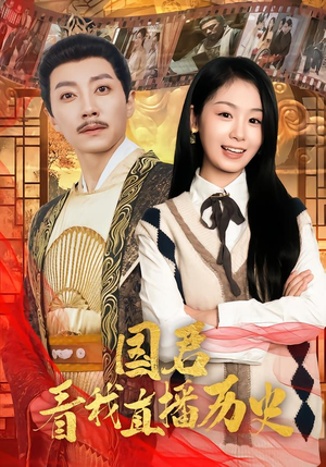 短剧《国君看我直播历史》90集短剧全集在线高清观看