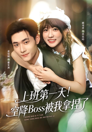 短剧《上班第一天！空降Boss被我拿捏了》71集短剧超清画质在线观看