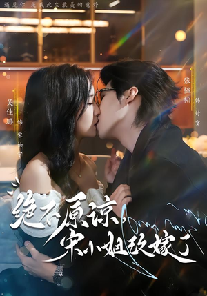 短剧《绝不原谅，宋小姐改嫁了》71集短剧在线解锁全集观看