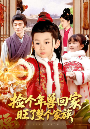 捡个年兽回家，旺了整个家族（85集）火爆短剧推荐抢先看全集