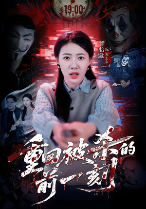 重回被杀的前一刻（79集）零花钱看整部短剧的网站