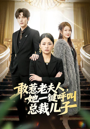 敢惹老夫人，她一键呼叫总裁儿子（80集）火爆短剧正在热播