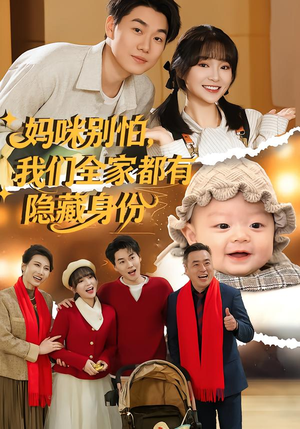 妈咪别怕，我们全家都有隐藏身份（71集）短剧推荐更新中