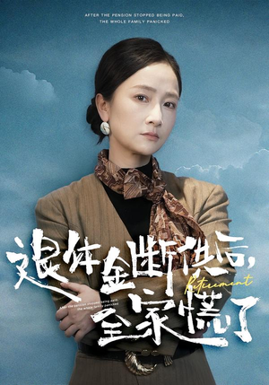 退休金断供之后，全家慌了（46集）全网最全短剧资源免费看