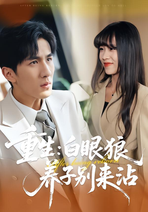 短剧《重生：白眼狼养子别来沾》80集短剧高清无广告免费看