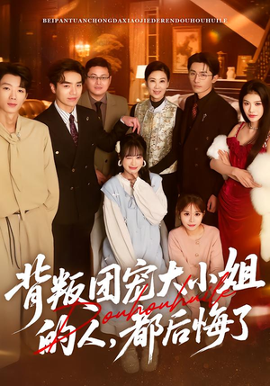 背叛团宠大小姐的人，都后悔了（36集）短剧追到爽热播短剧