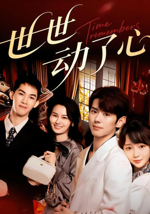 短剧《世世动了心》88集短剧在线解锁全集免费看