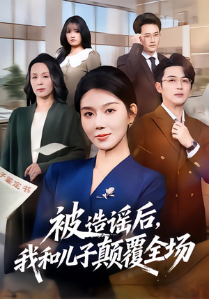 短剧《被造谣后，我和儿子颠覆全场》59集短剧免费看完整大结局