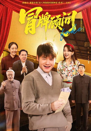 短剧《冒牌顾问》71集短剧完整版免费畅享观看