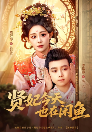 短剧《贤妃今天也在咸鱼》80集短剧高清无删减在线观看