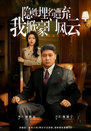 短剧《隐姓埋名遭弃，我掀豪门风云》60集短剧在线观看一口气看完