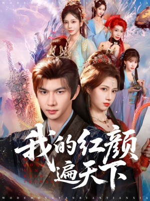 短剧《我的红颜遍天下》80集短剧全集资源免费在线看