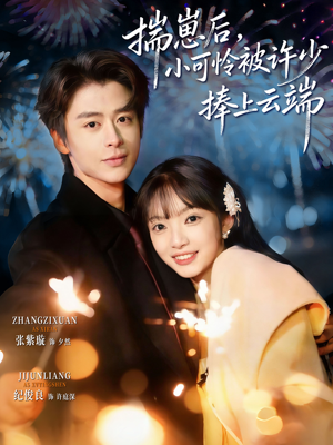 揣崽后，小可怜被许少捧上云端（81集）最新短剧火爆来袭