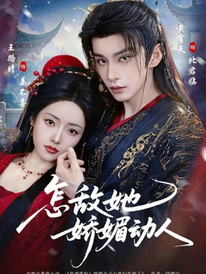 怎敌她娇媚动人（73集）好看的短剧一定要分享