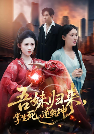 吾妹归来，掌生死，逆乾坤（66集）最火的网络小短剧