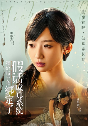 我给假千金绑定了假话成真系统（81集）热播短剧持续分享