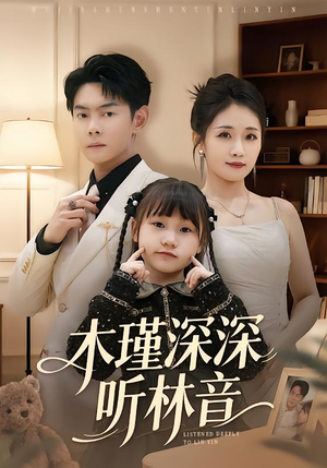 木瑾深深听林音（60集）短剧全剧终限免合集