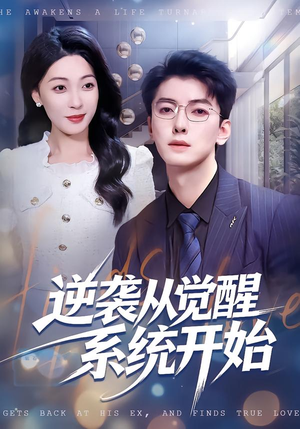 逆袭从觉醒系统开始（82集）热门短剧推荐短剧片段