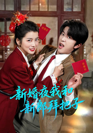 新婚夜我和新郎拜把子（60集）又一部超火短剧抢先看