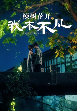 楝树花开之我本不凡（74集）短剧全集幕后花絮版