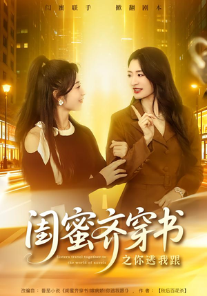 闺蜜齐穿书之你逃我跟（70集）古装宫斗短剧推荐