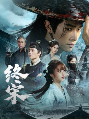 短剧《终宋》76集短剧1080P在线免费观影