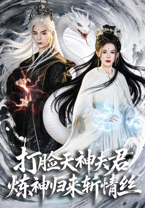 打脸天神夫君，炼神归来斩情丝（80集）超级好看的短剧推荐