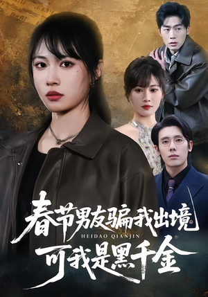 春节男友骗我出境，可我是黑千金（61集）百亿短剧好看计划