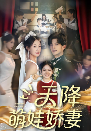 天降萌娃娇妻（60集）最新短剧正在热播