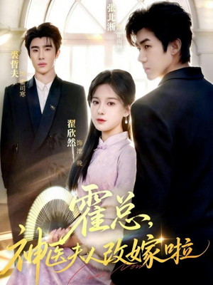 霍总，神医夫人改嫁啦（66集）热门正能量短剧推荐