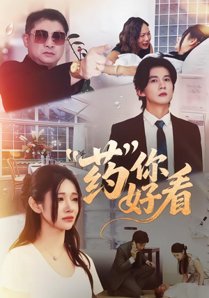 药你好看（53集）短剧热播好剧抢先看