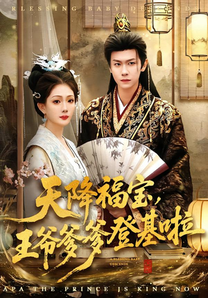 天降福宝，王爷爹爹登基啦（66集）百万短剧抢先看