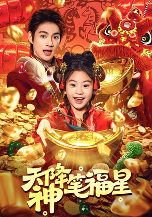 短剧《天降神笔福星》61集短剧在线畅享全集观影